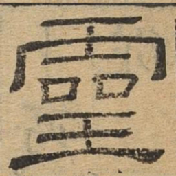 灵书法图片