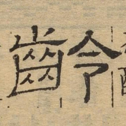 龄书法图片