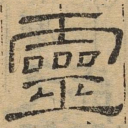 灵书法图片