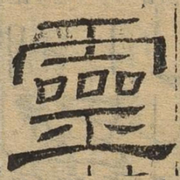 灵书法图片