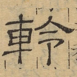 軨书法图片