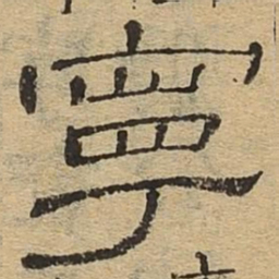 宁书法图片