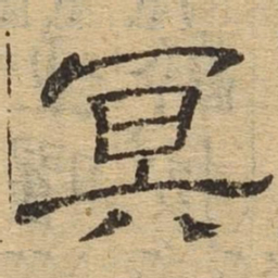 冥书法图片