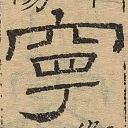 宁书法图片