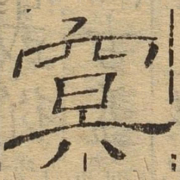 冥书法图片