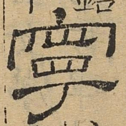宁书法图片