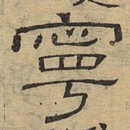 宁书法图片