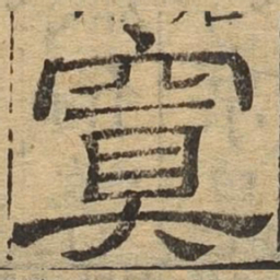 冥书法图片