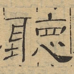 听书法图片