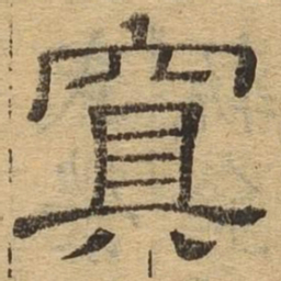 冥书法图片