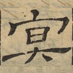 冥书法图片