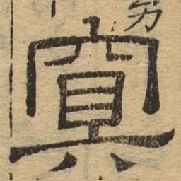 冥书法图片