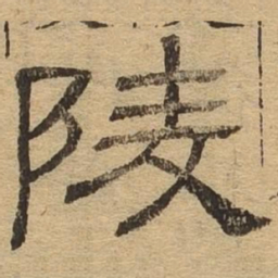 陵书法图片