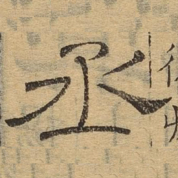 丞书法图片