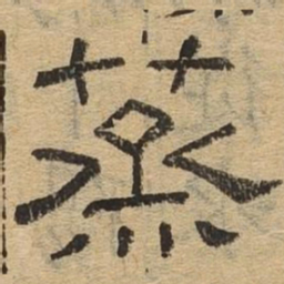 蒸书法图片