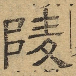 陵书法图片