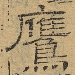 鹰书法图片