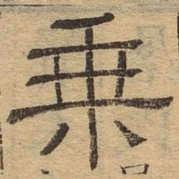 乘书法图片