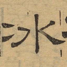 冰书法图片
