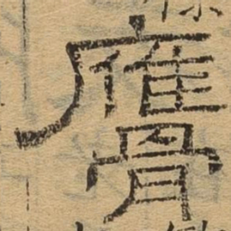 膺书法图片