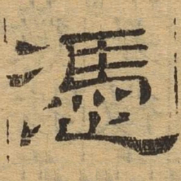 凭书法图片