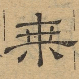 乘书法图片
