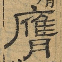 膺书法图片