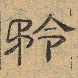矜书法图片