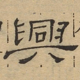 兴书法图片