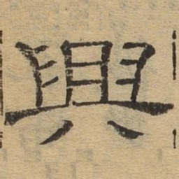 兴书法图片