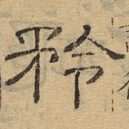 矜书法图片