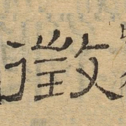 征书法图片