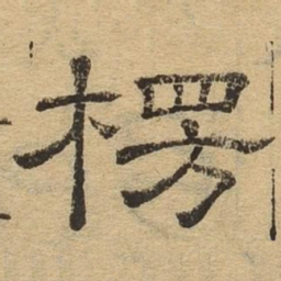 楞书法图片