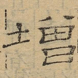 增书法图片