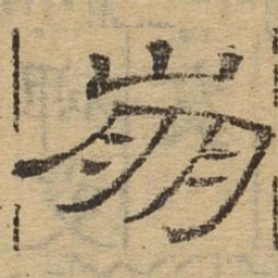 崩书法图片
