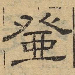 登书法图片