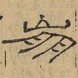 崩书法图片