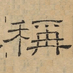 称书法图片