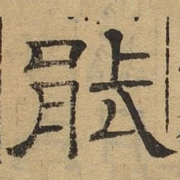 能书法图片