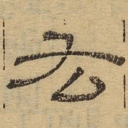 肱书法图片