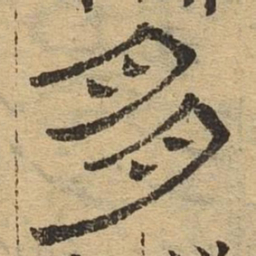 朋书法图片