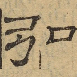 弘书法图片