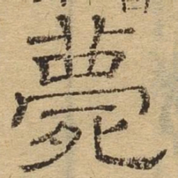 薨书法图片