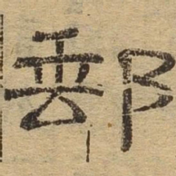 邮书法图片