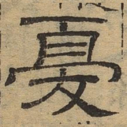 忧书法图片