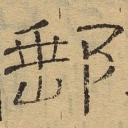 邮书法图片