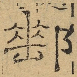 邮书法图片