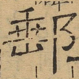 邮书法图片