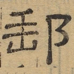 邮书法图片