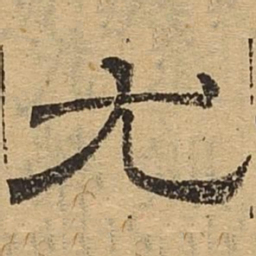 尤书法图片